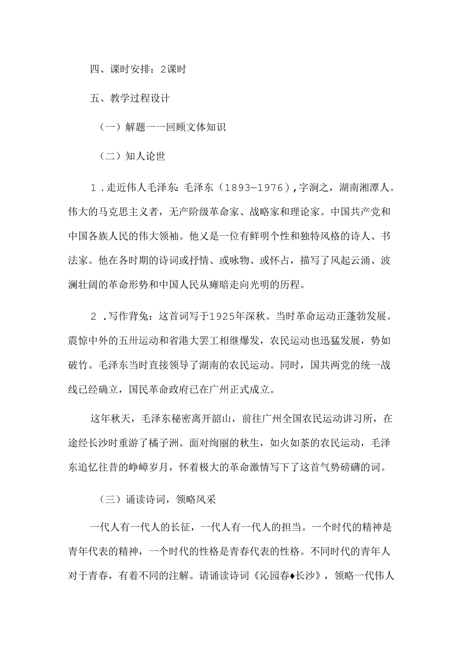 《沁园春长沙》新授课教学设计.docx_第2页