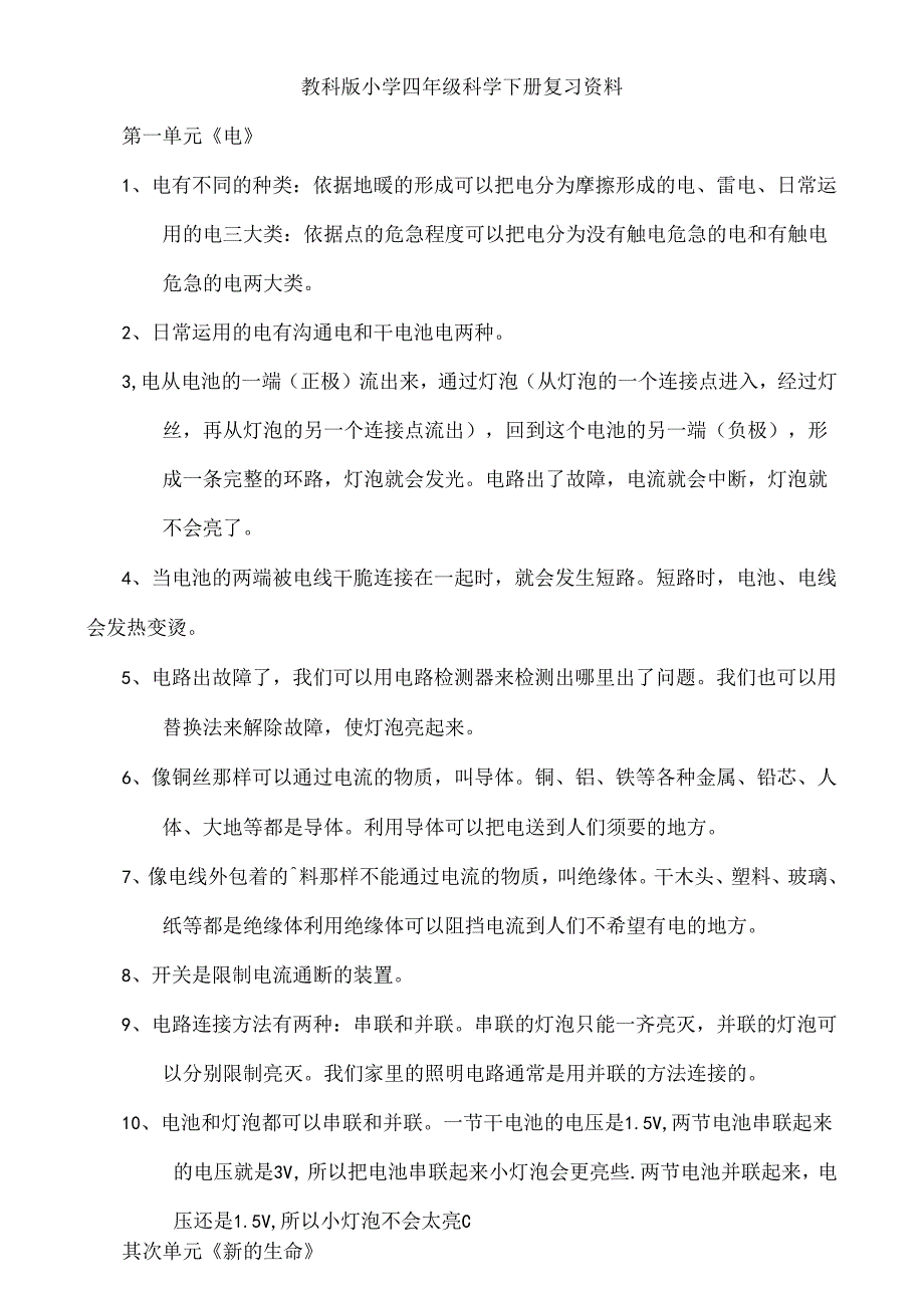 人教版小学四年级科学下册复习资料.docx_第1页