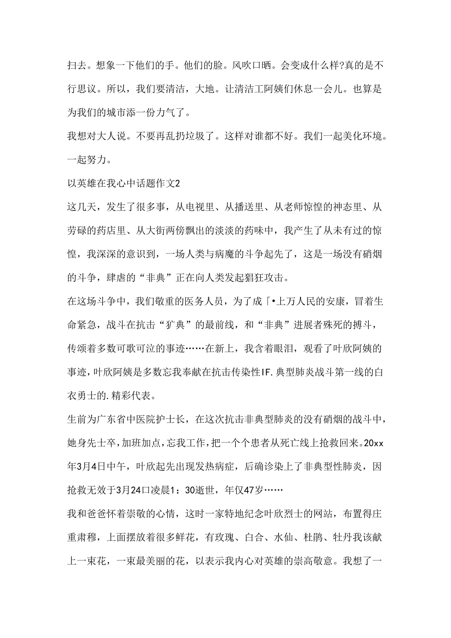 以英雄在我心中话题作文.docx_第2页