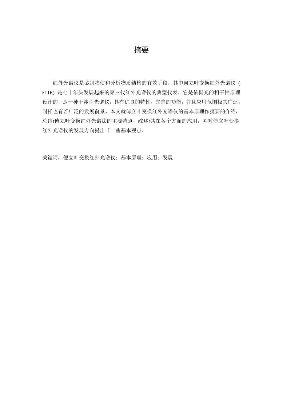 傅立叶变换红外光谱仪的基本原理及其应用.docx_第3页