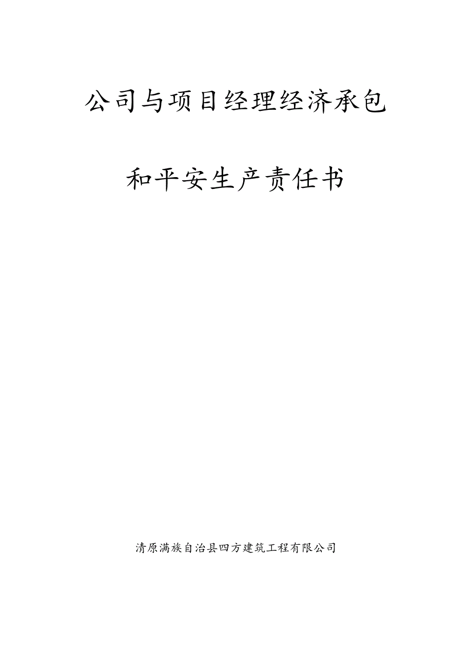 公司与项目经理经济承包.docx_第1页