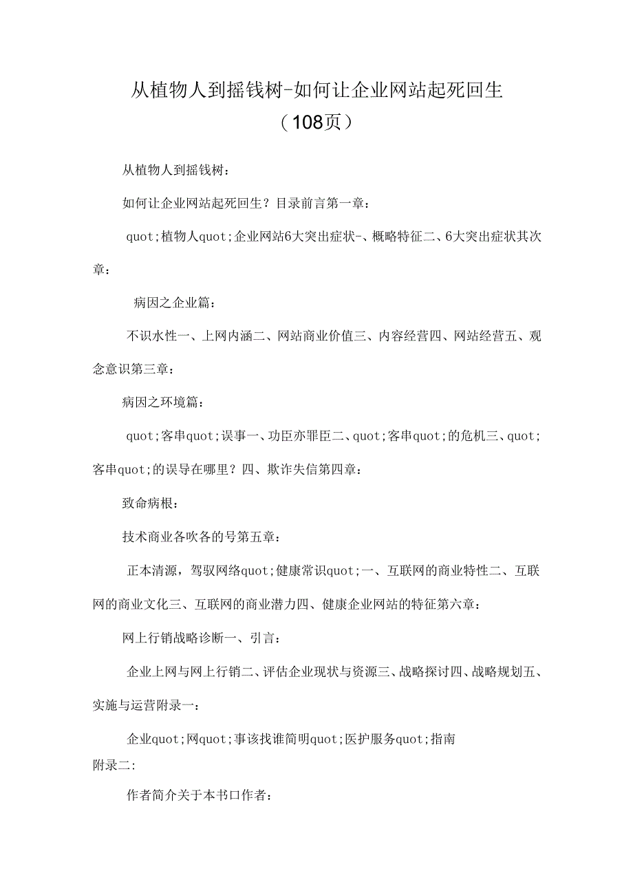 从植物人到摇钱树--如何让企业网站起死回生（ 108页）.docx_第1页