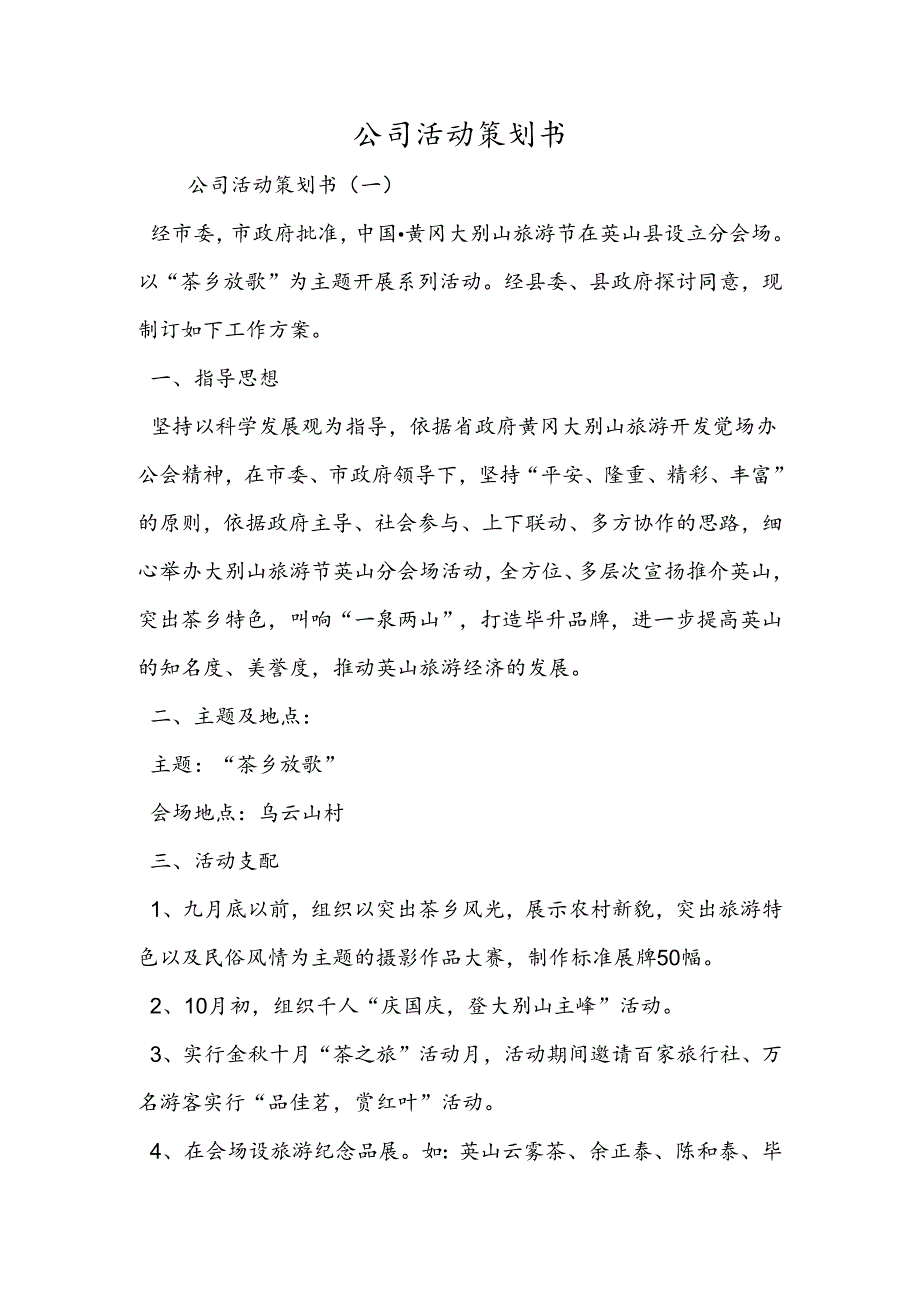 公司活动策划书.docx_第1页