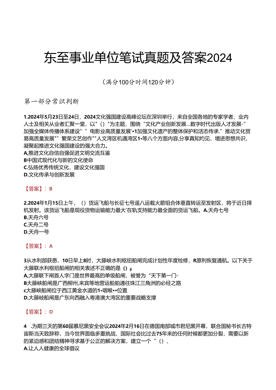 东至事业单位笔试真题及答案2024.docx_第1页