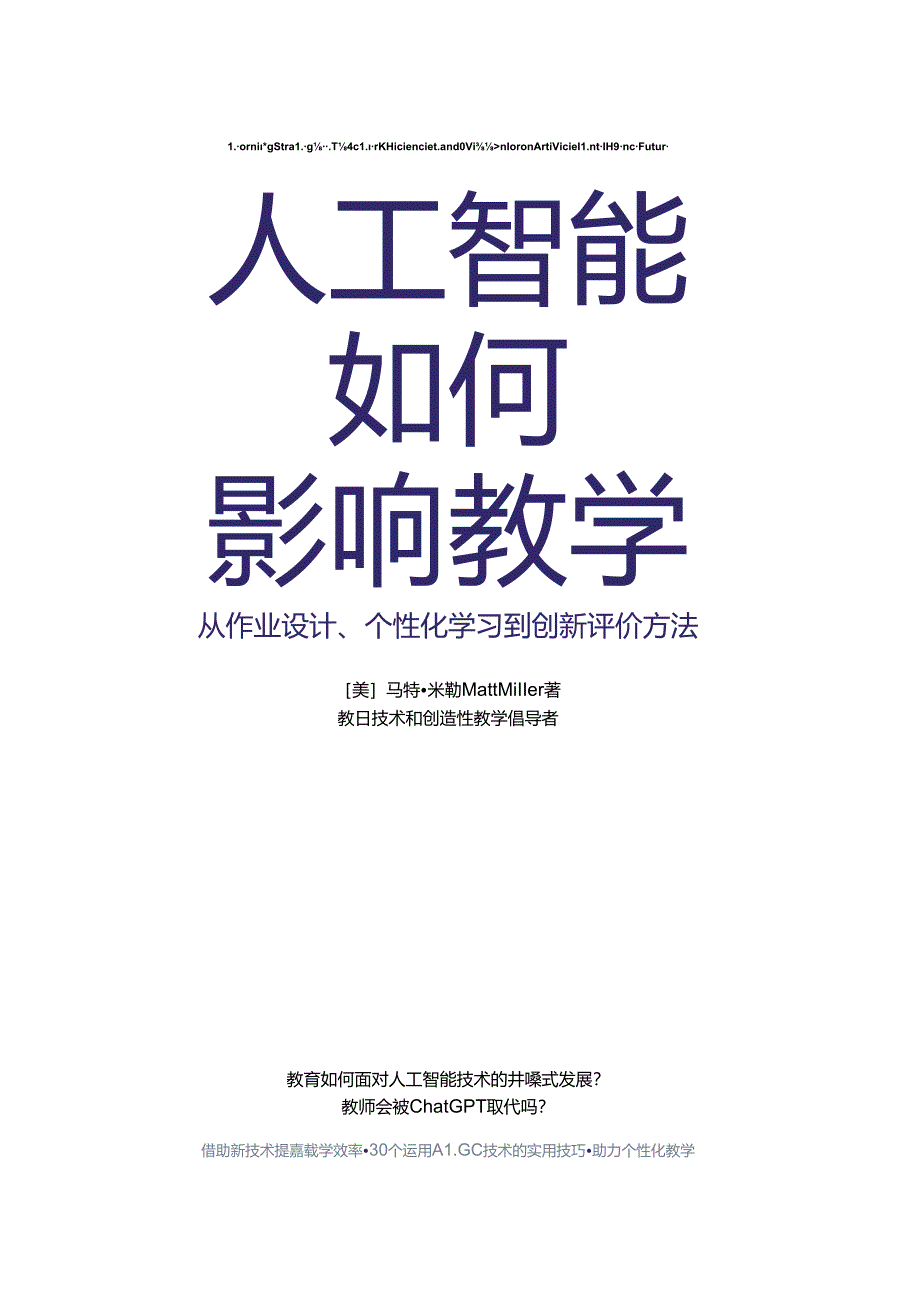 《人工智能如何影响教学》.docx_第1页