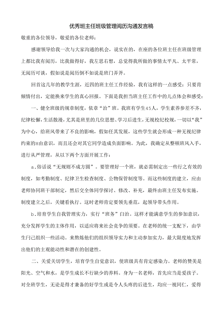 优秀班主任班级管理经验交流发言稿.docx_第1页