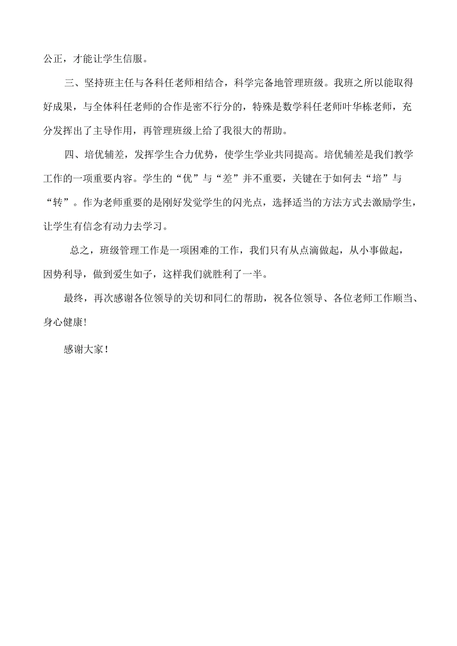 优秀班主任班级管理经验交流发言稿.docx_第2页