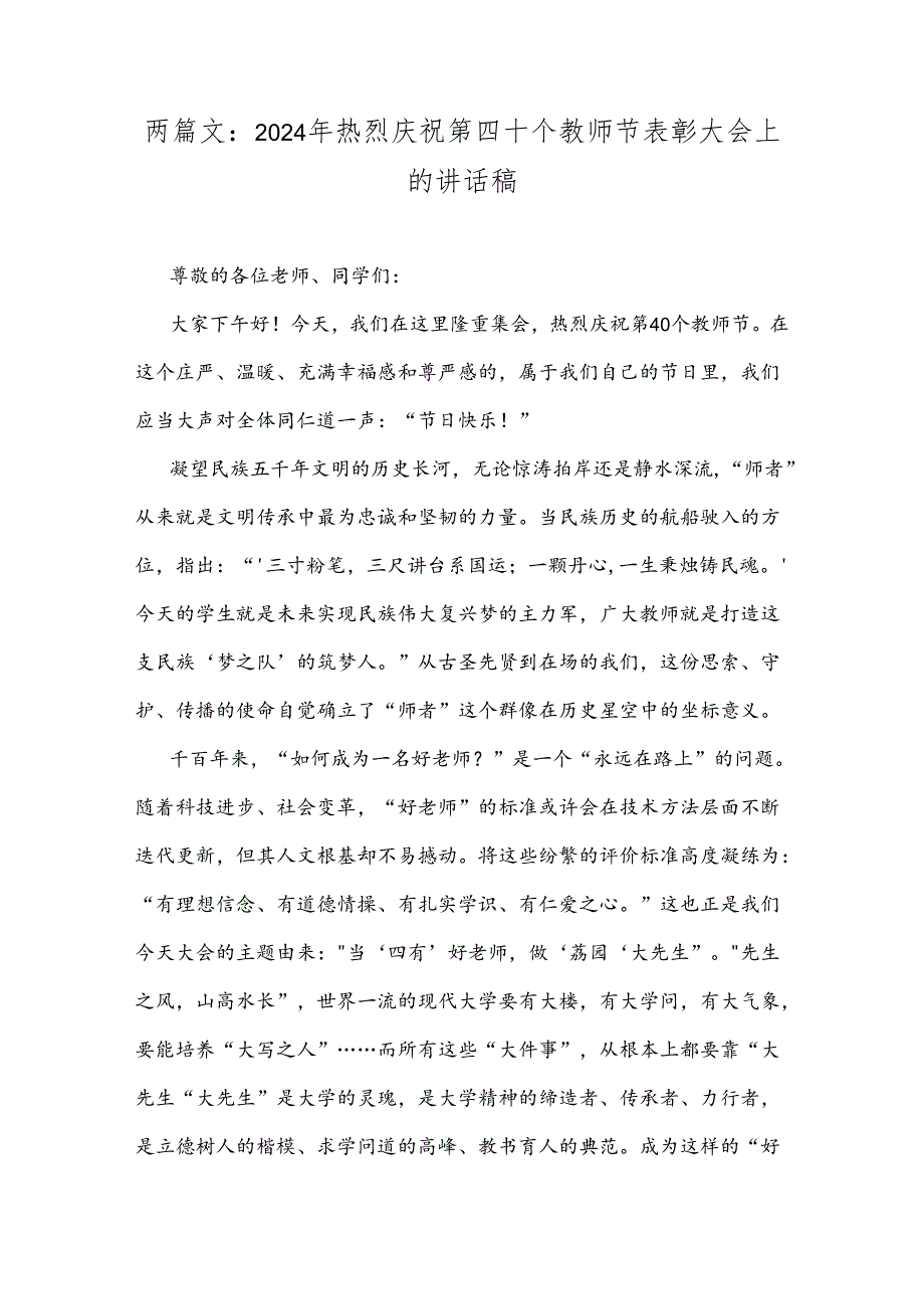 两篇文：2024年热烈庆祝第四十个教师节表彰大会上的讲话稿.docx_第1页