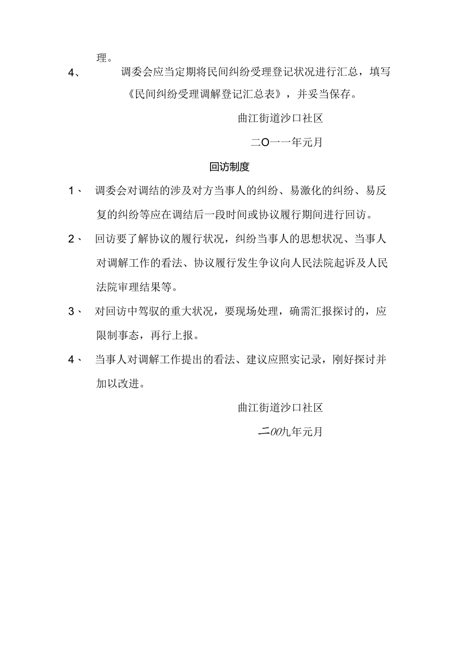 人民调解岗位责任制度.docx_第2页