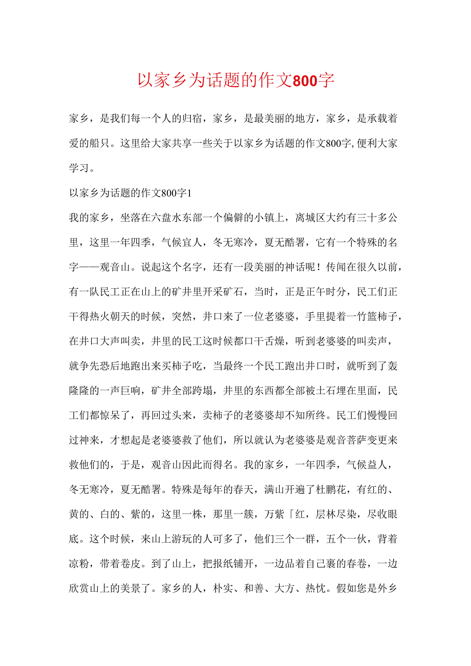 以家乡为话题的作文800字.docx_第1页