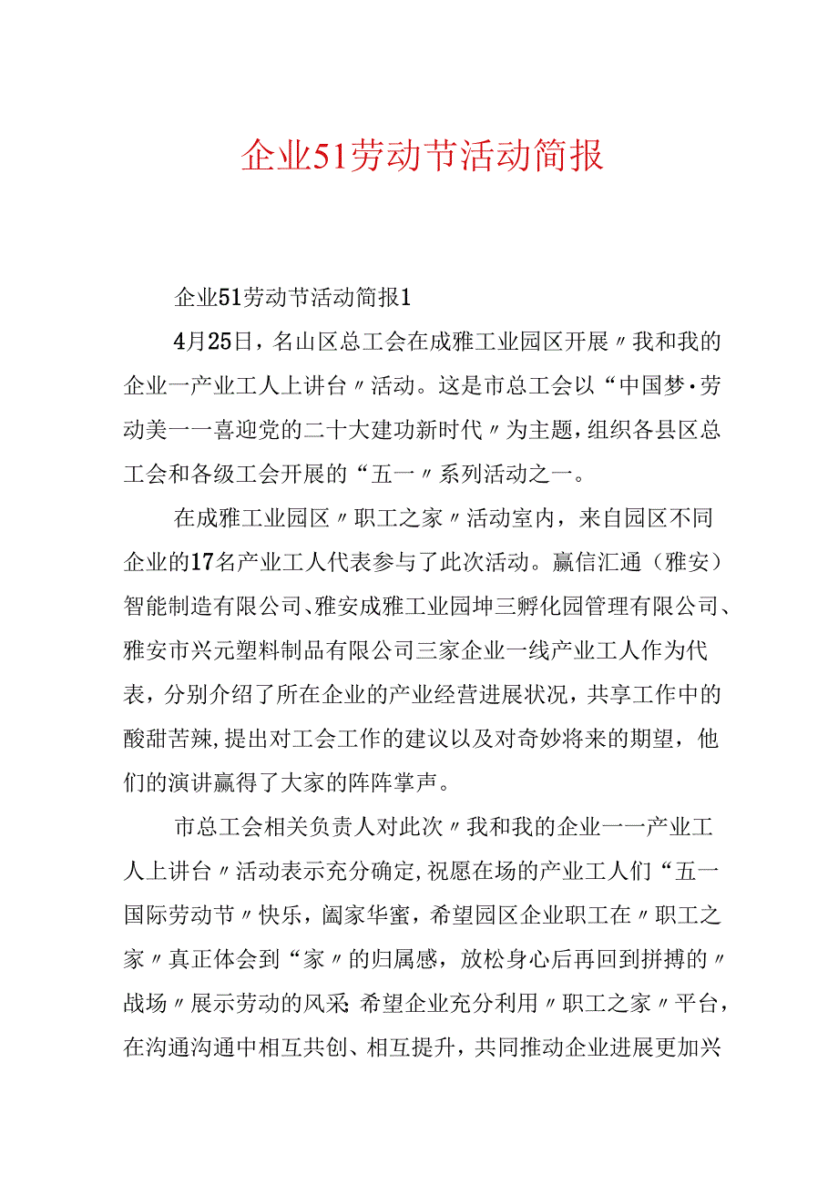 企业51劳动节活动简报.docx_第1页