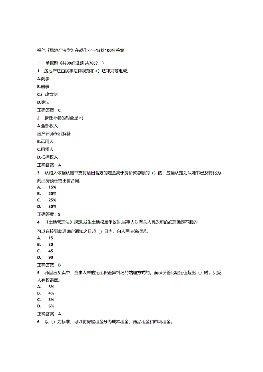 免费在线作业答案福师《房地产法学》在线作业一15秋100分答案.docx_第1页