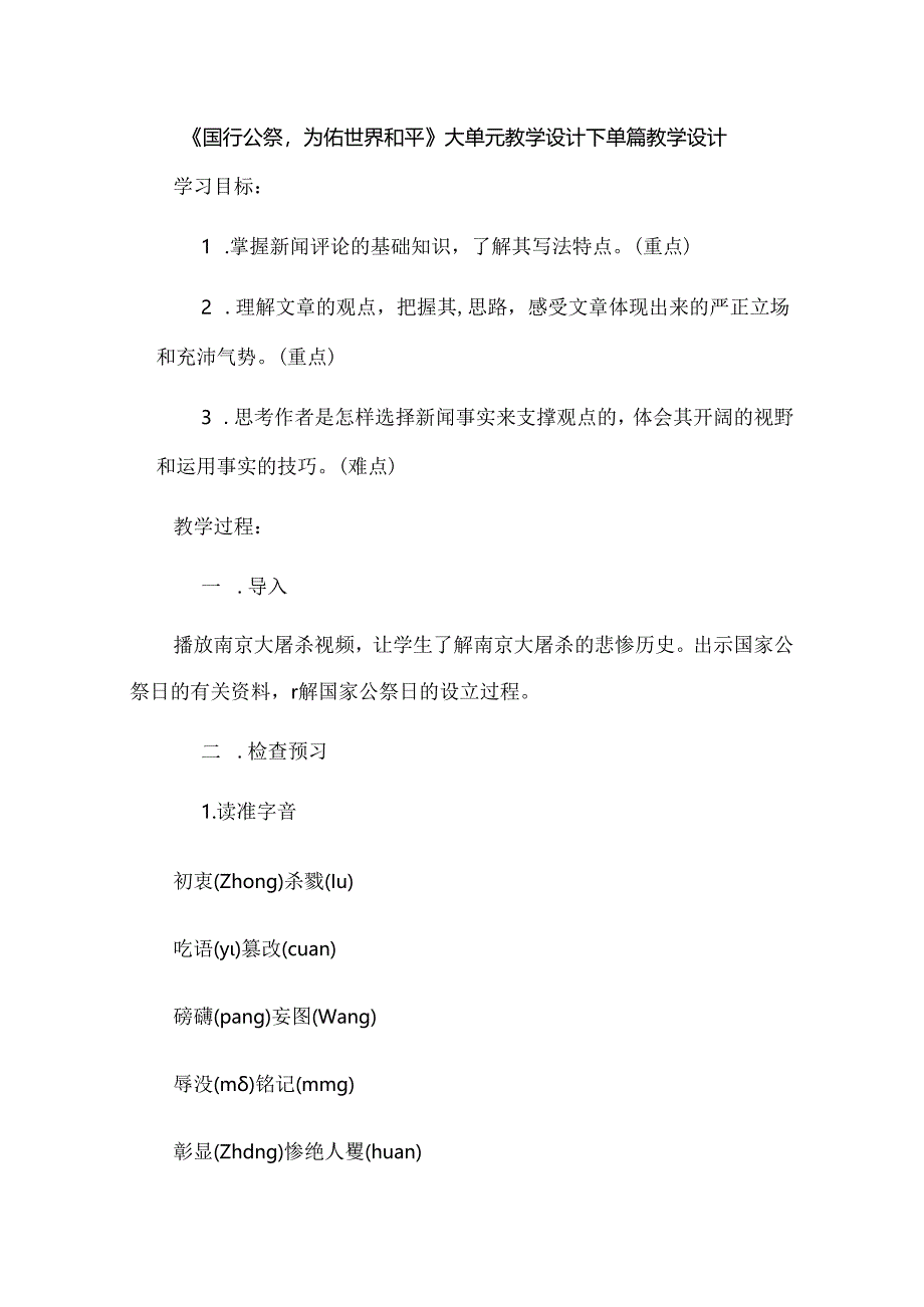 《国行公祭为佑世界和平》大单元教学设计下单篇教学设计.docx_第1页