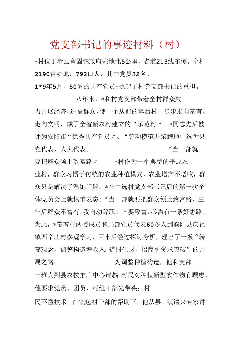 党支部书记的事迹材料（村）.docx_第1页