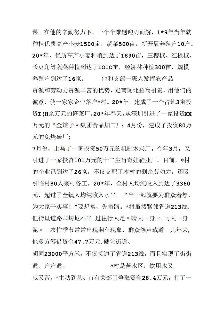 党支部书记的事迹材料（村）.docx_第2页