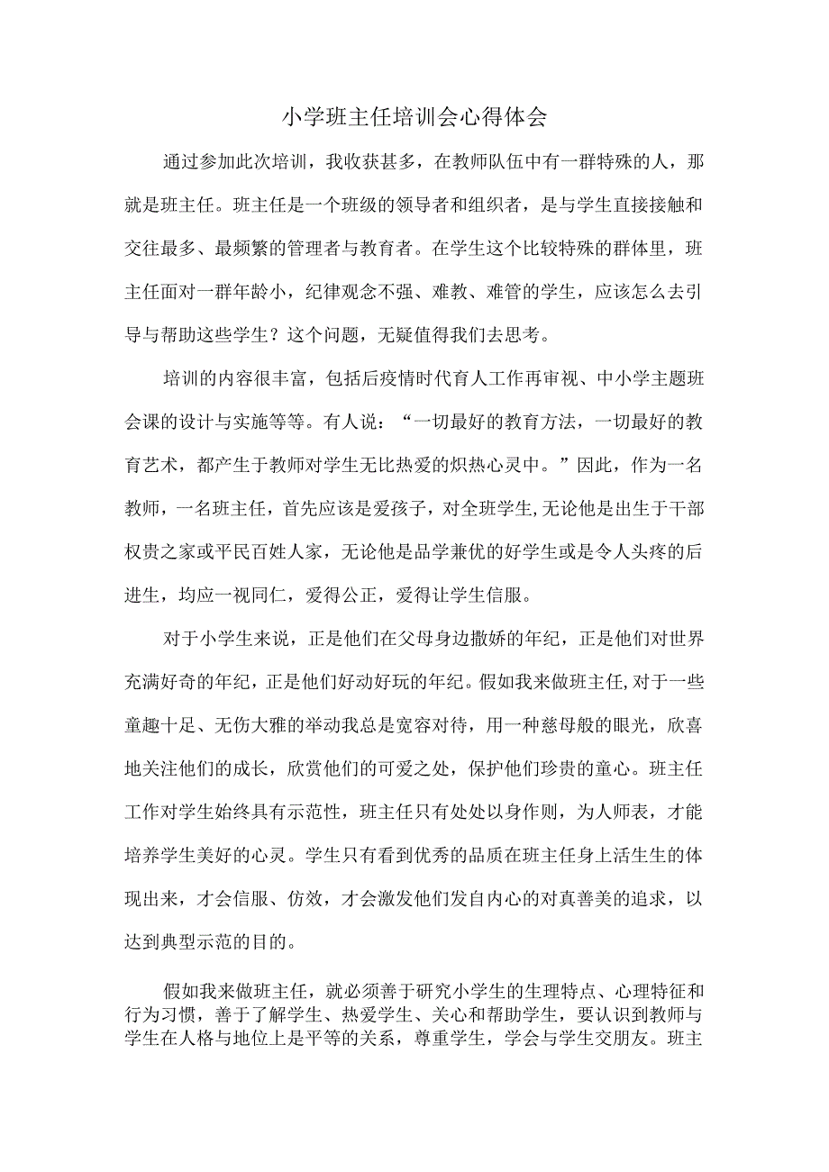 【《小学班主任培训会心得体会》800字】.docx_第1页