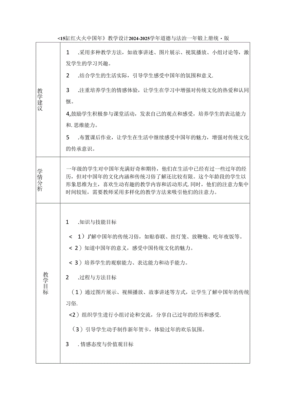 《15 红红火火中国年》教学设计-2024-2025学年道德与法治一年级上册统编版（表格版）.docx_第1页