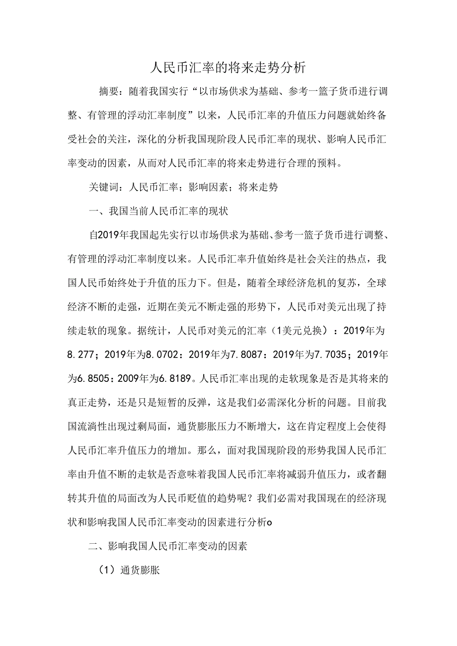 人民币汇率的未来走势分析.docx_第1页