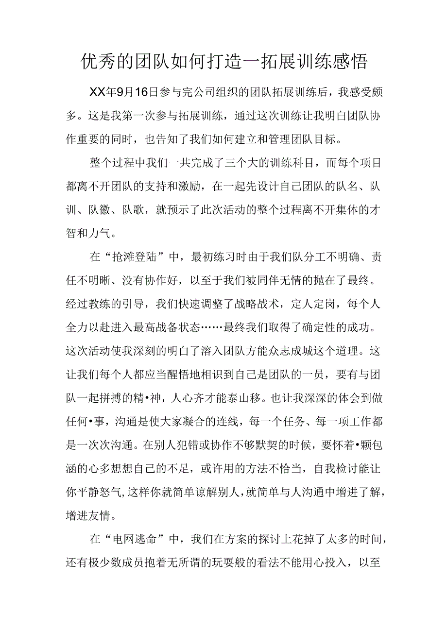 优秀的团队如何打造--拓展训练感悟.docx_第1页