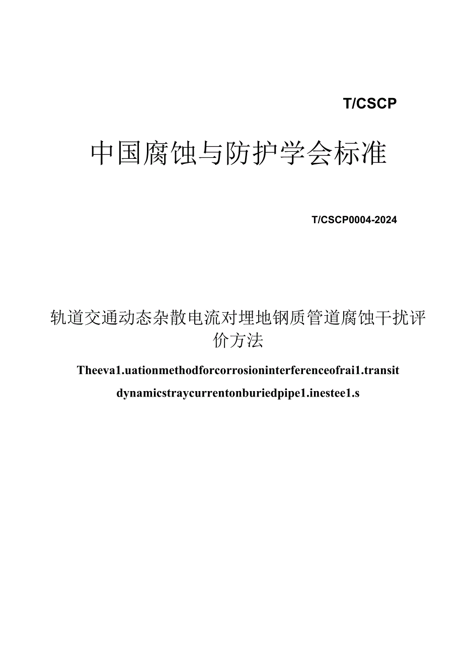 T_CSCP 0004-2024 轨道交通动态杂散电流对埋地钢质管道腐蚀干扰评价方法.docx_第1页