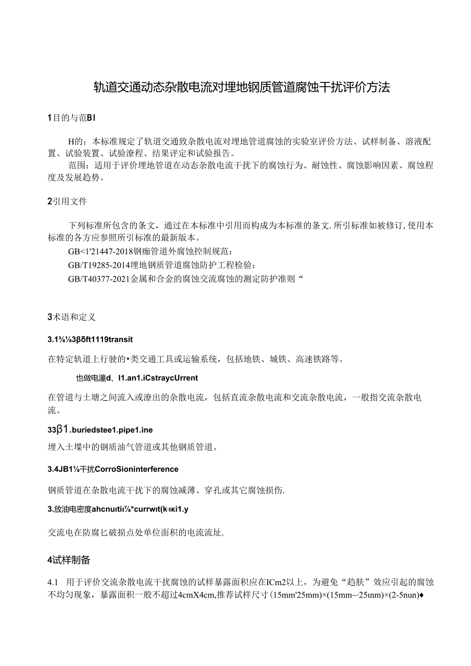 T_CSCP 0004-2024 轨道交通动态杂散电流对埋地钢质管道腐蚀干扰评价方法.docx_第3页