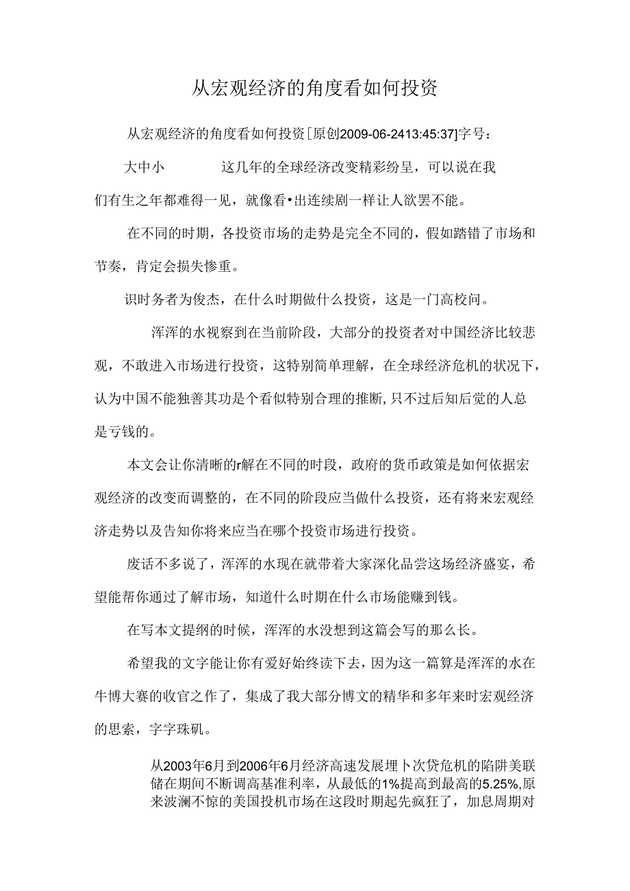 从宏观经济的角度看如何投资.docx_第1页