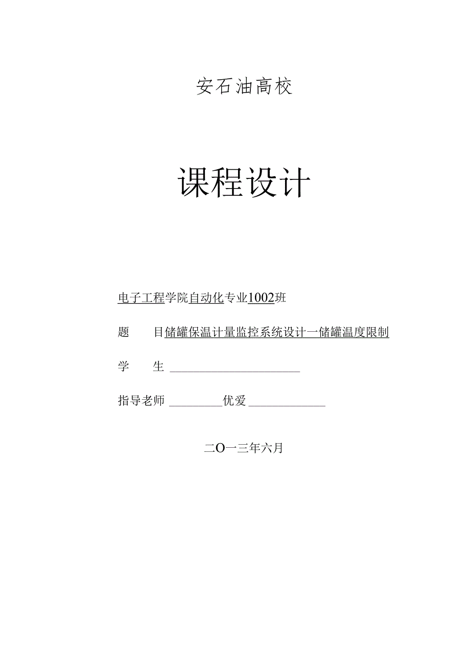 储罐保温计量监控系统设计---储罐温度控制.docx_第1页