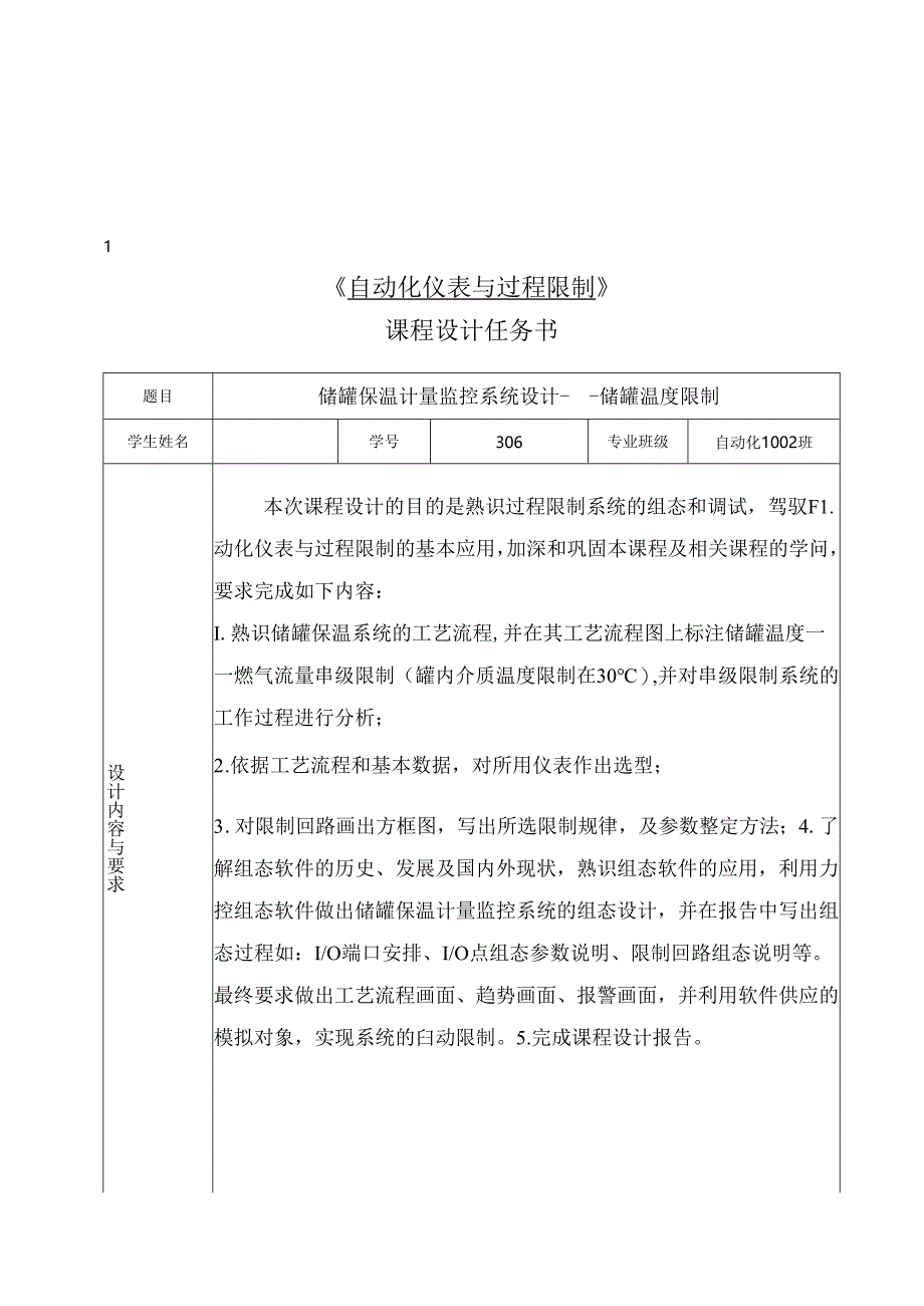 储罐保温计量监控系统设计---储罐温度控制.docx_第2页