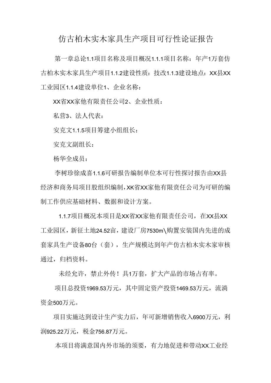 仿古柏木实木家具生产项目可行性论证报告.docx_第1页