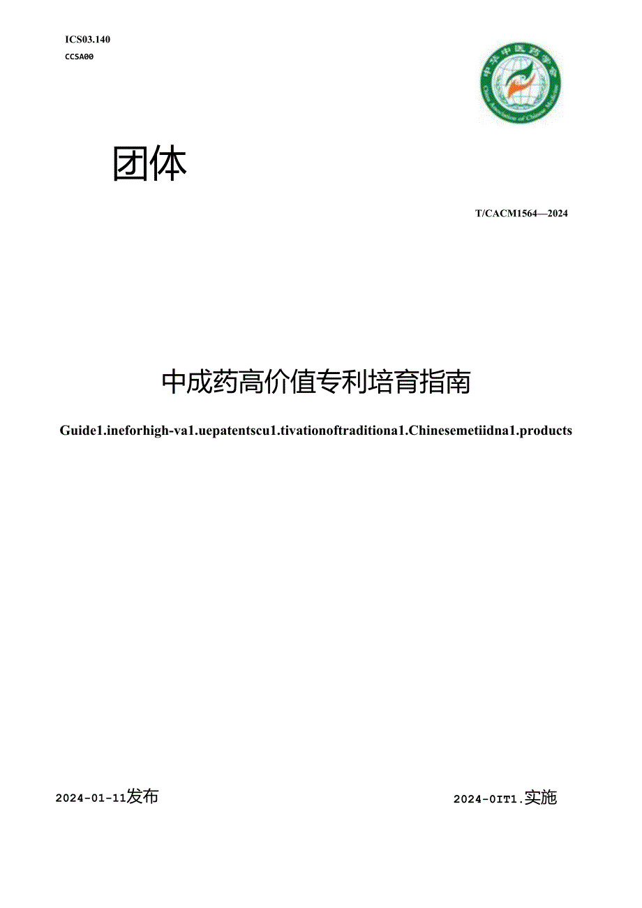 T_CACM 1564-2024 中成药高价值专利培育指南.docx_第1页