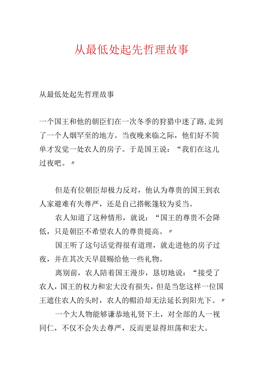 从最低处开始哲理故事.docx_第1页