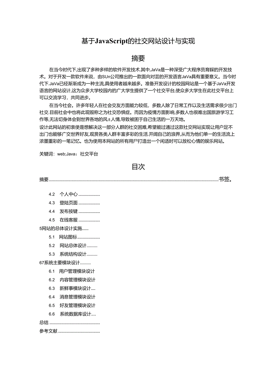 【《基于JavaScript的社交网站设计与实现》12000字（论文）】.docx_第1页