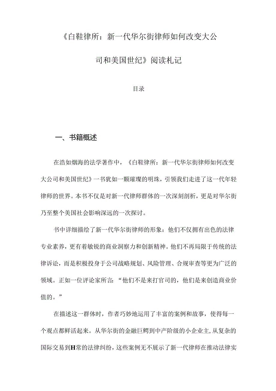 《白鞋律所：新一代华尔街律师如何改变大公司和美国世纪》札记.docx_第1页