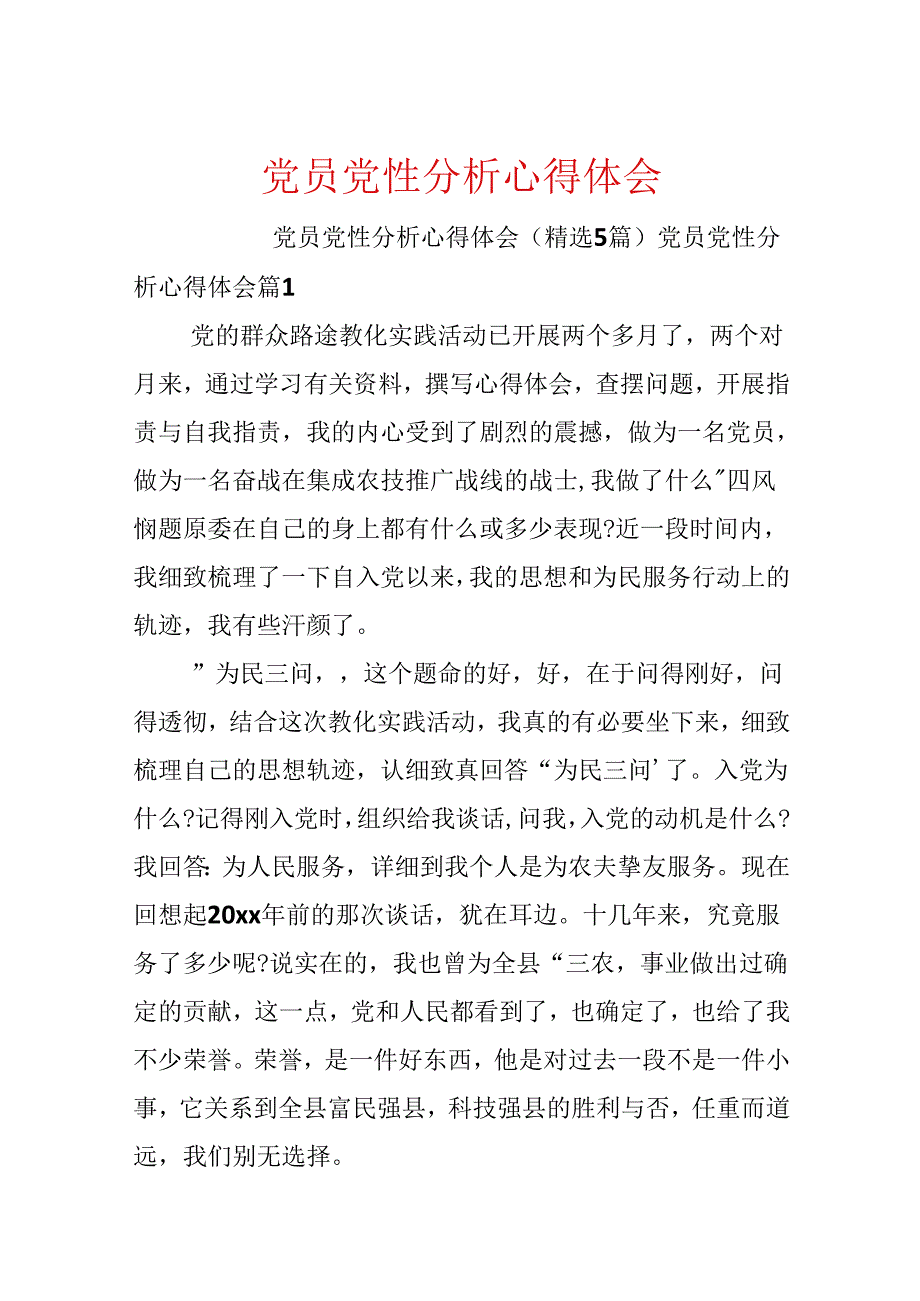 党员党性分析心得体会.docx_第1页