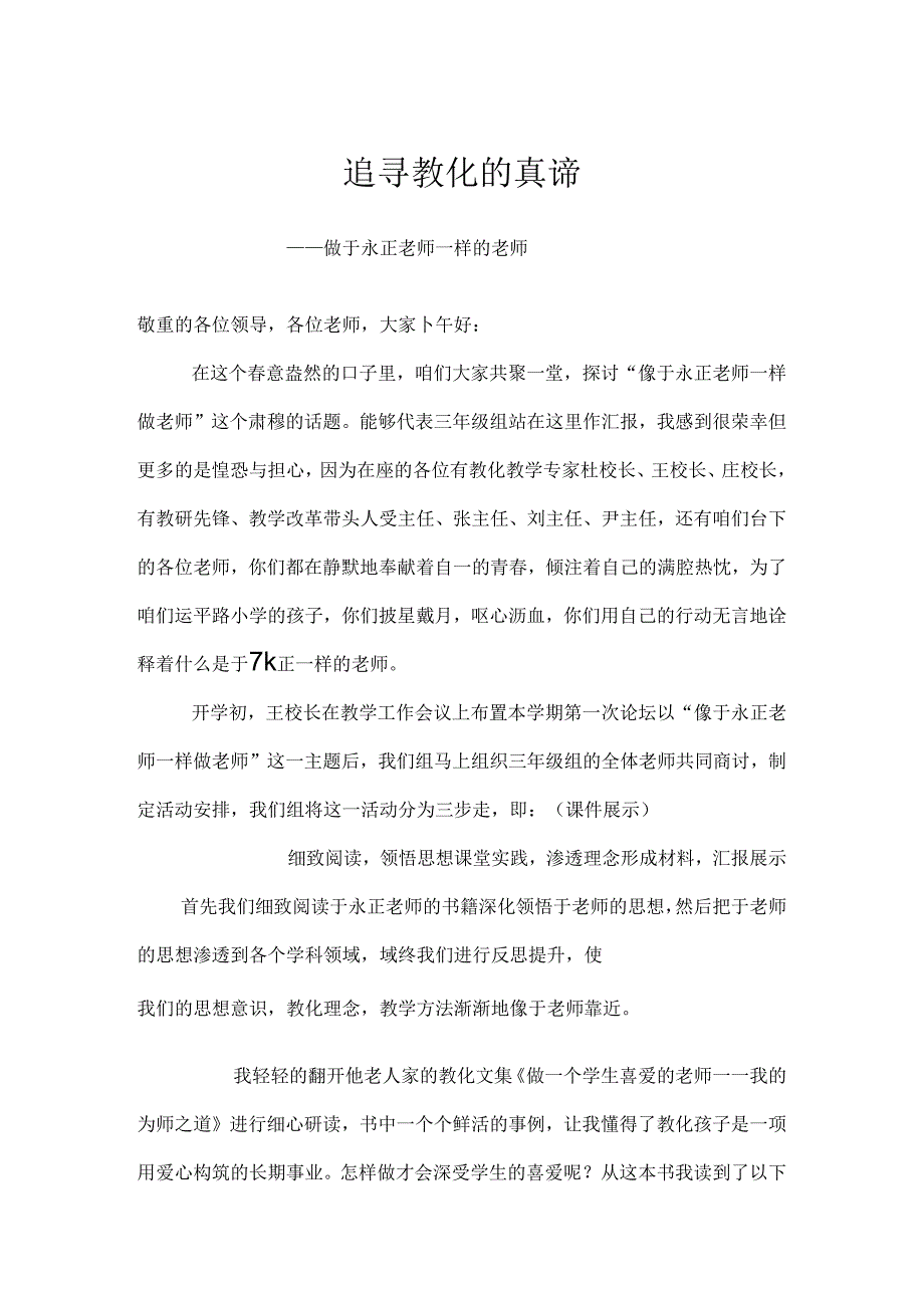 像于永正一样做教师论坛讲稿.docx_第1页