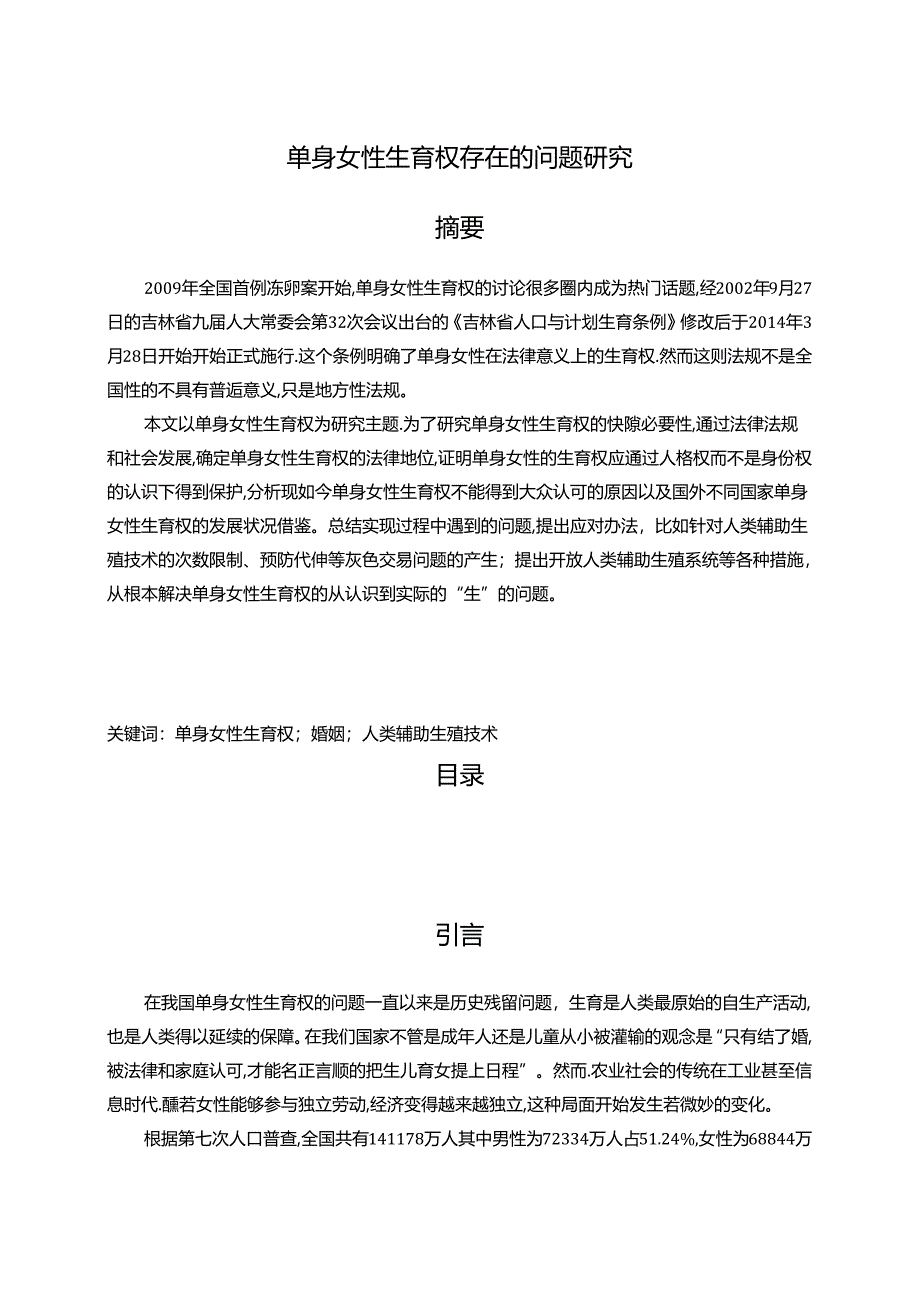 【《单身女性生育权存在的问题探究》10000字（论文）】.docx_第1页