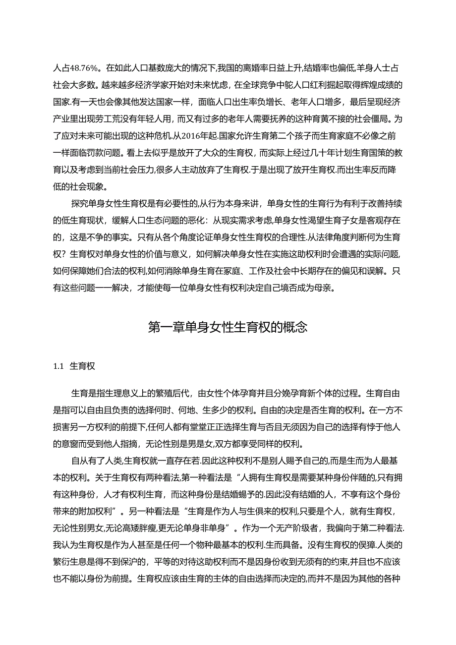 【《单身女性生育权存在的问题探究》10000字（论文）】.docx_第2页