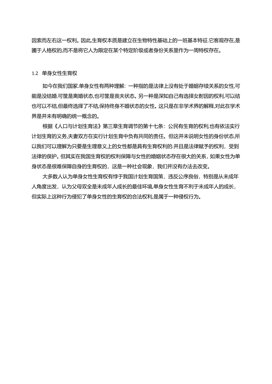 【《单身女性生育权存在的问题探究》10000字（论文）】.docx_第3页