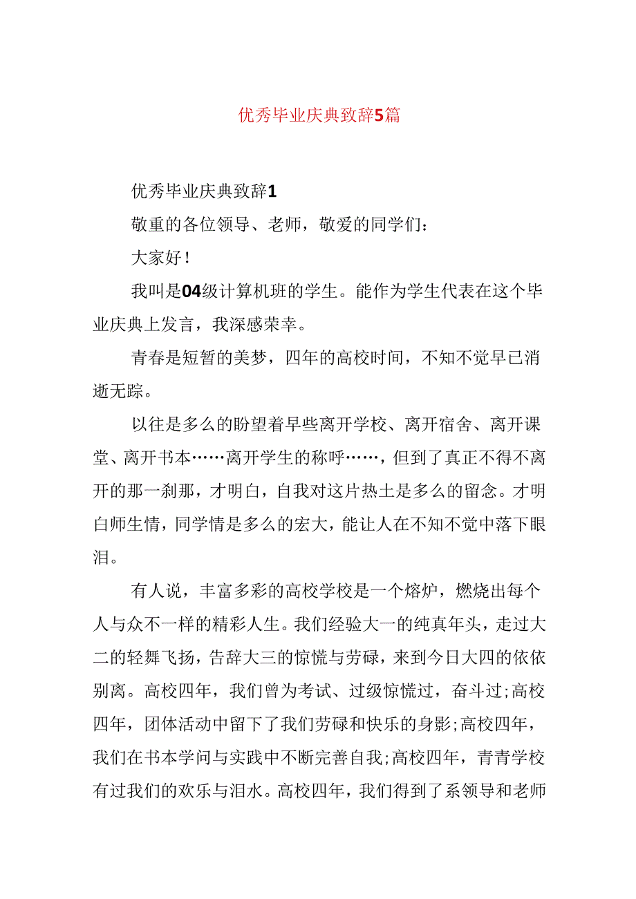 优秀毕业庆典致辞5篇.docx_第1页