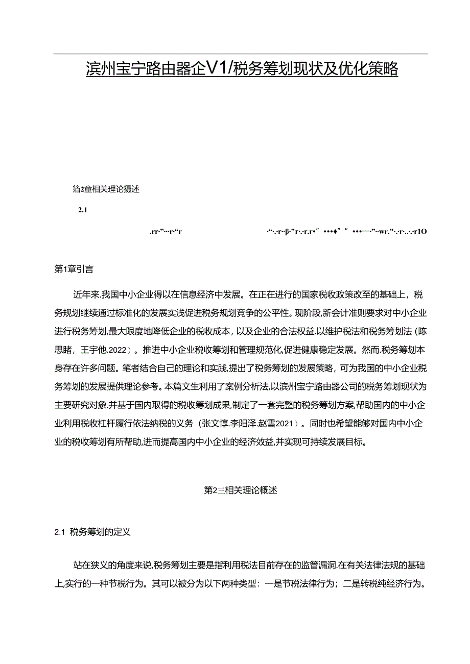 【《滨州宝宁路由器企业税务筹划现状及优化策略》6700字】.docx_第1页