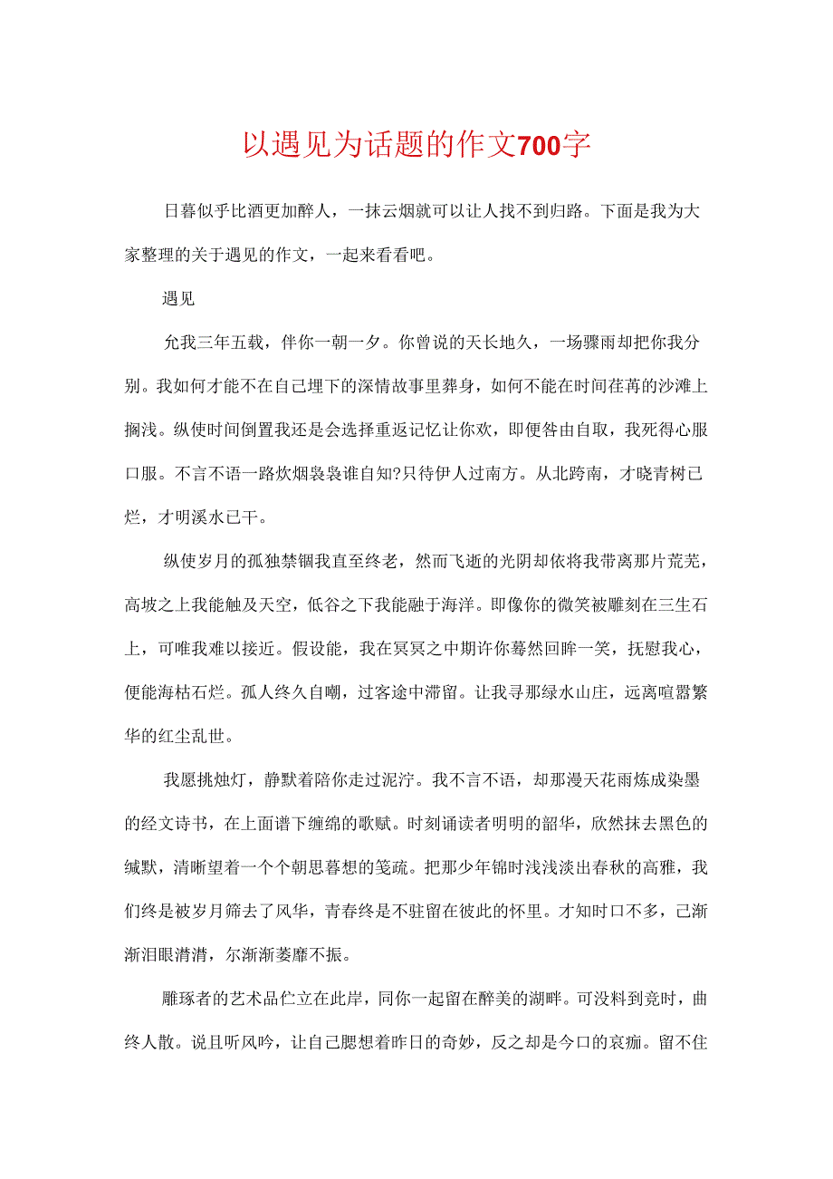 以遇见为话题的作文700字.docx_第1页