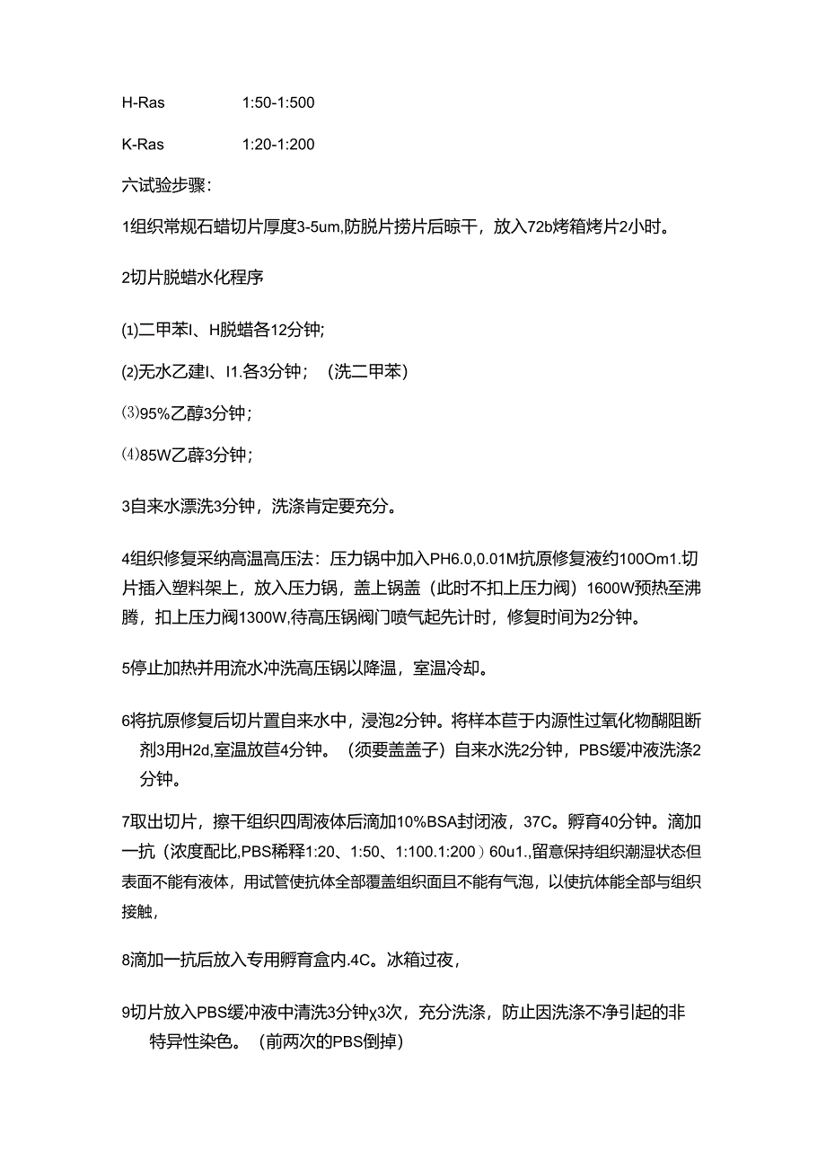 免疫组化超详细步骤.docx_第2页