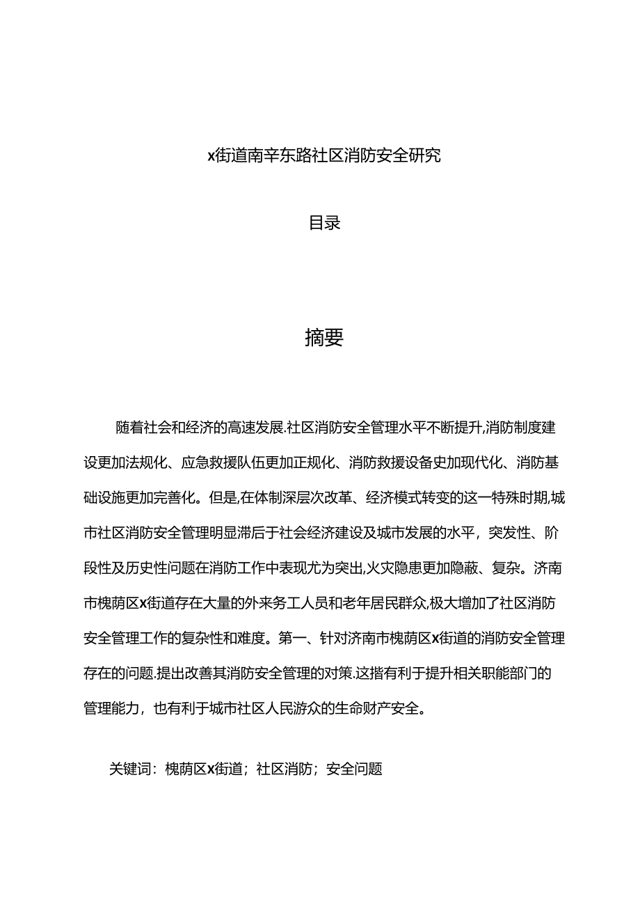 【《X街道南辛东路社区消防安全探析》7500字（论文）】.docx_第1页