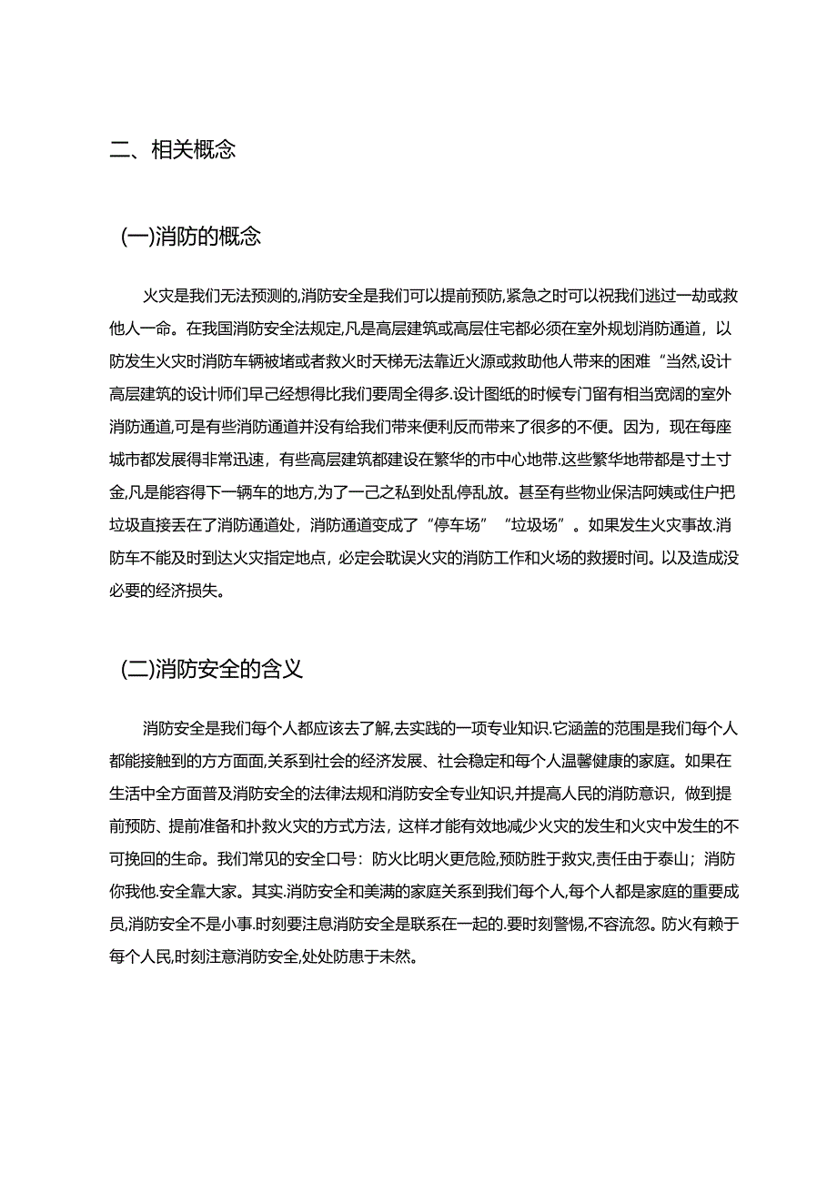 【《X街道南辛东路社区消防安全探析》7500字（论文）】.docx_第3页