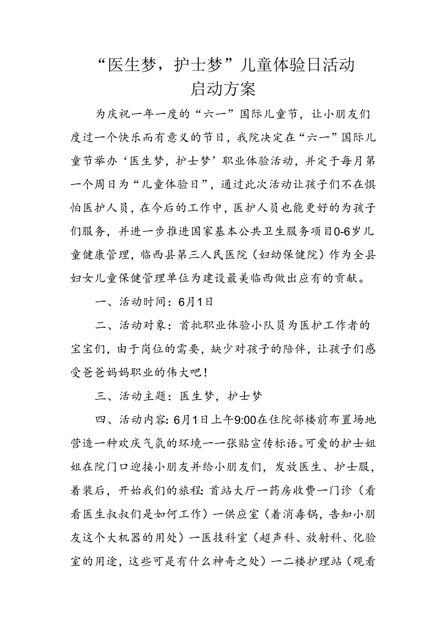 六一儿童节医院职业体验活动.docx_第1页