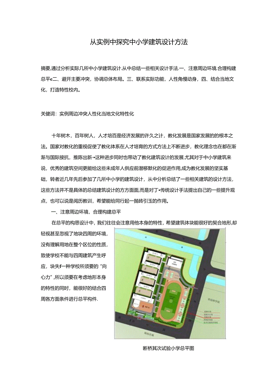 从建筑设计实例分析中小学建筑设计方法.docx_第1页