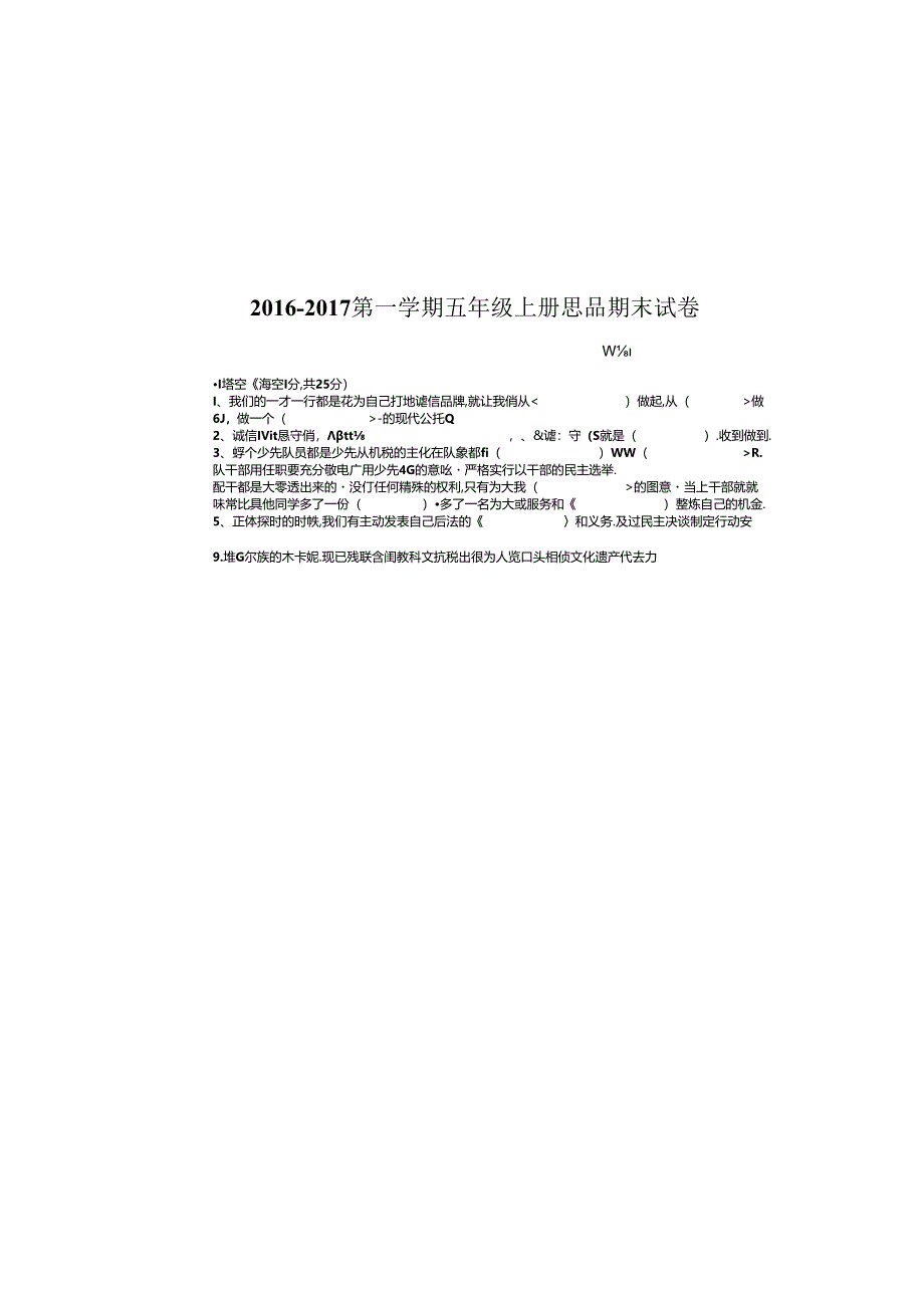 人教版五年级上册思品期末试卷.docx_第2页