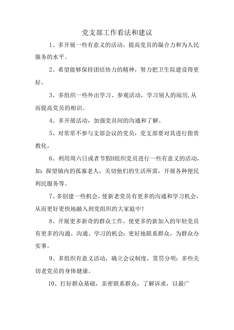 党支部工作意见和建议.docx_第1页