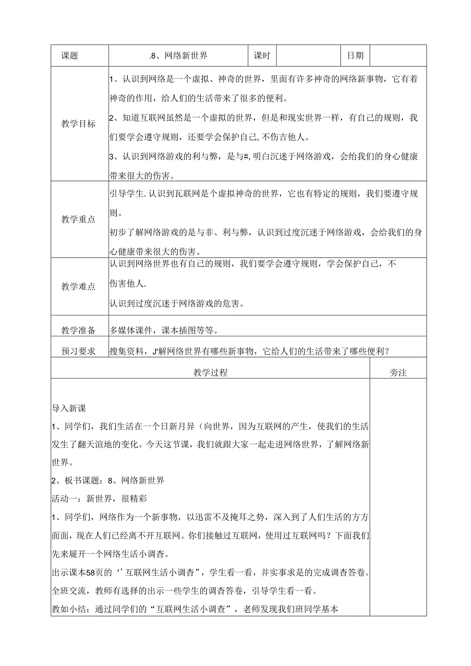 【小学道德与法治】8、网络新世界教案.docx_第1页