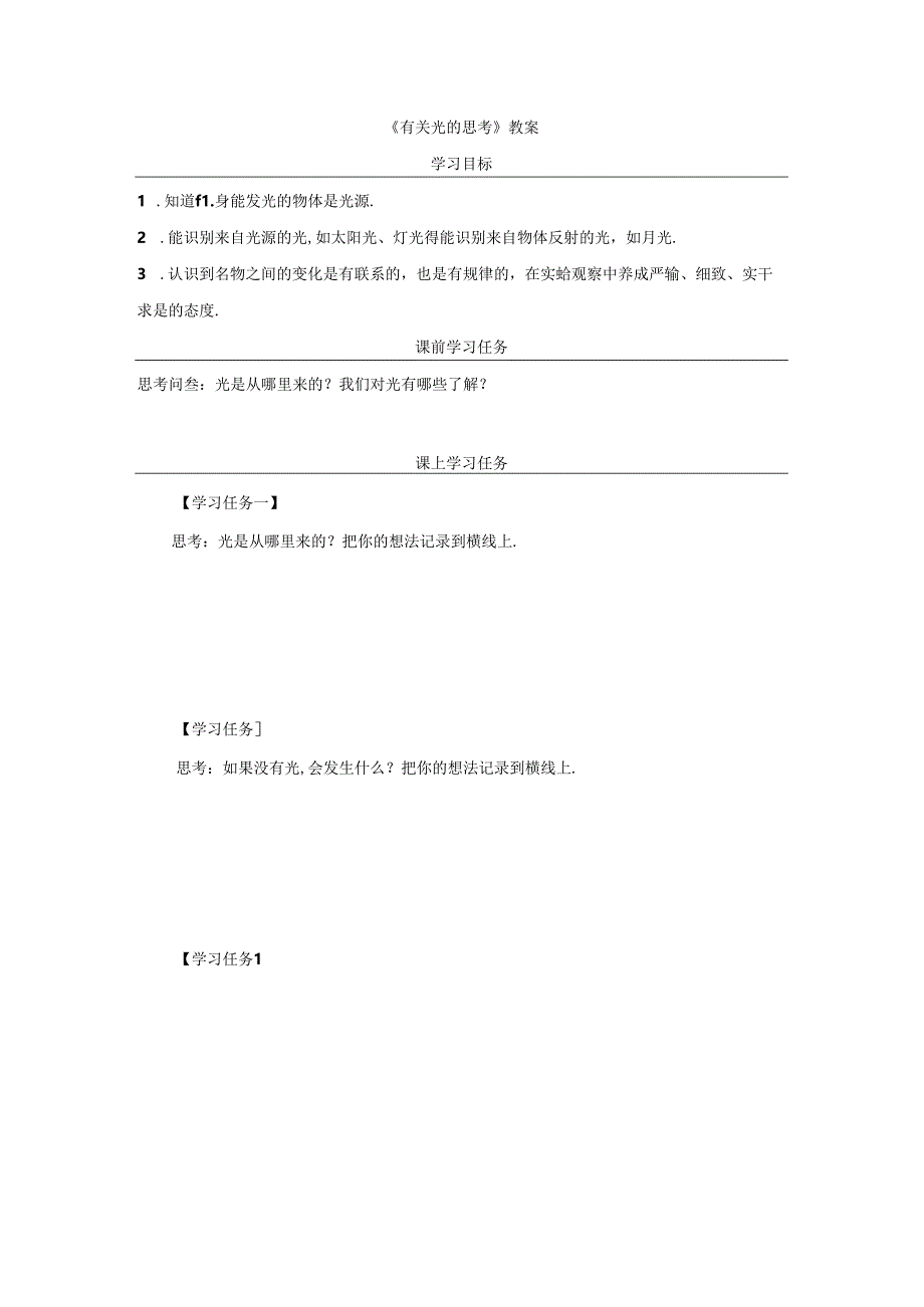 《有关光的思考》教案.docx_第1页